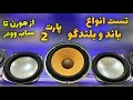 قبل از ساخت اسپیکر صدای انواع باند رو بشناس تفاوت ووفر و سابووفر چیه تست و بررسی انواع بلندگو 