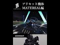【BREAK ARTS Ⅲ】プリセット機体 MATEREAL編
