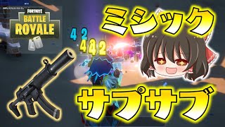 【Fortnite】ミシックのサプサブなんて絶対強いに決まってる！一瞬で相手が溶けるこの感覚がたまんねぇぜ！ゆっくり達のフォートナイト part616