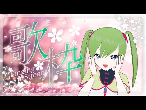 【歌枠】歌はおねえちゃんに任せる【序盤天野月さん】