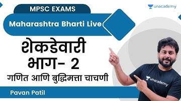 शेकडेवारी | भाग- 2 | गणित आणि बुद्धिमत्ता चाचणी | Maths | Maharashtra Bharti Live | Pavan Patil
