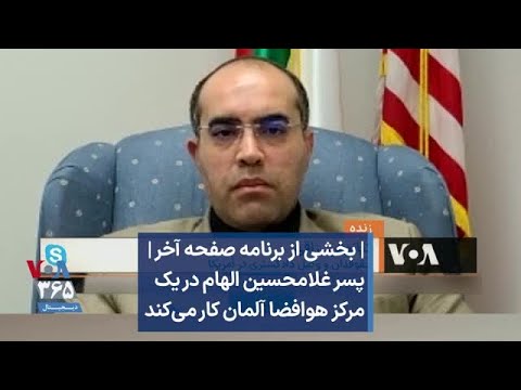 بخشی از برنامه صفحه آخر پسر غلامحسین الهام در یک مرکز هوافضا آلمان کار می کند