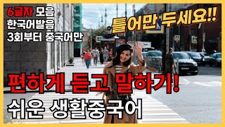 편하게 듣고말해요! 기초생활중국어 (글자29탄) 6글자 30문장 (3회차부터 중국어만 듣기) 틀어만두세요! 한국어발음 연속듣기 생활중국어회화 ,실용중국어