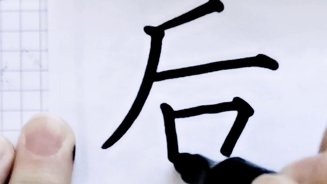 如何写后字/how to write chinese mandarin pinyin hou/超减压视频/硬笔书法/简体字/汉字学习/中文 ...