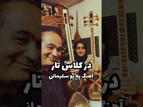 آموزش تار آهنگ په پو سلیمانی از کتاب تار و ترانه با علی اقبال