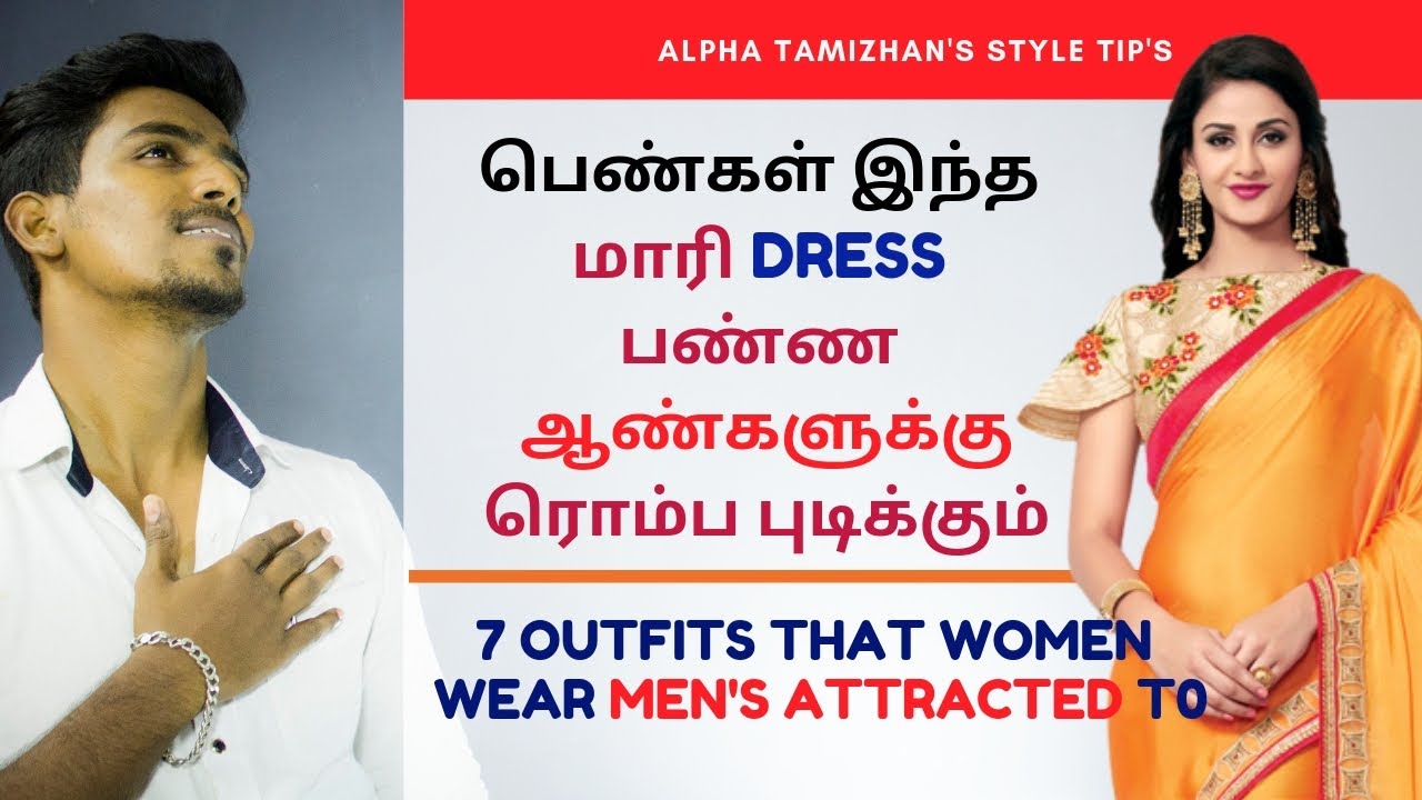 7 Indian Women outfits which men's attracted to |ஆண்களுக்கு புடித்த பெண்களின் ஆடைகள் |AlphaTamizhan.