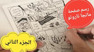 كيفية رسم صفحة مانجا ناروتو كاملة الجزء الثاني| تعلم رسم الأنمي