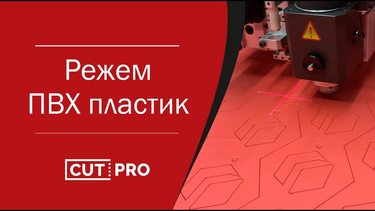 Резка ПВХ пластика на планшетном плоттере Ruizhou RZCRT в Алматы ...