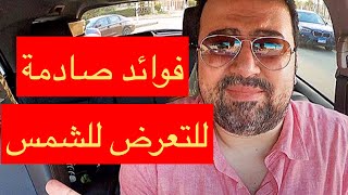 (١٠) فوائد صادمة للتعرض للشمس| تغيير المفاهيم بفكر تاني|💪💪