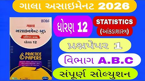 ગાલા અસાઈનમેન્ટ 2026 ધોરણ‌ 12 આંકડાશાસ્ત્ર‌  વિભાગ abc #std12galaassignmentstatisticspaper2solution