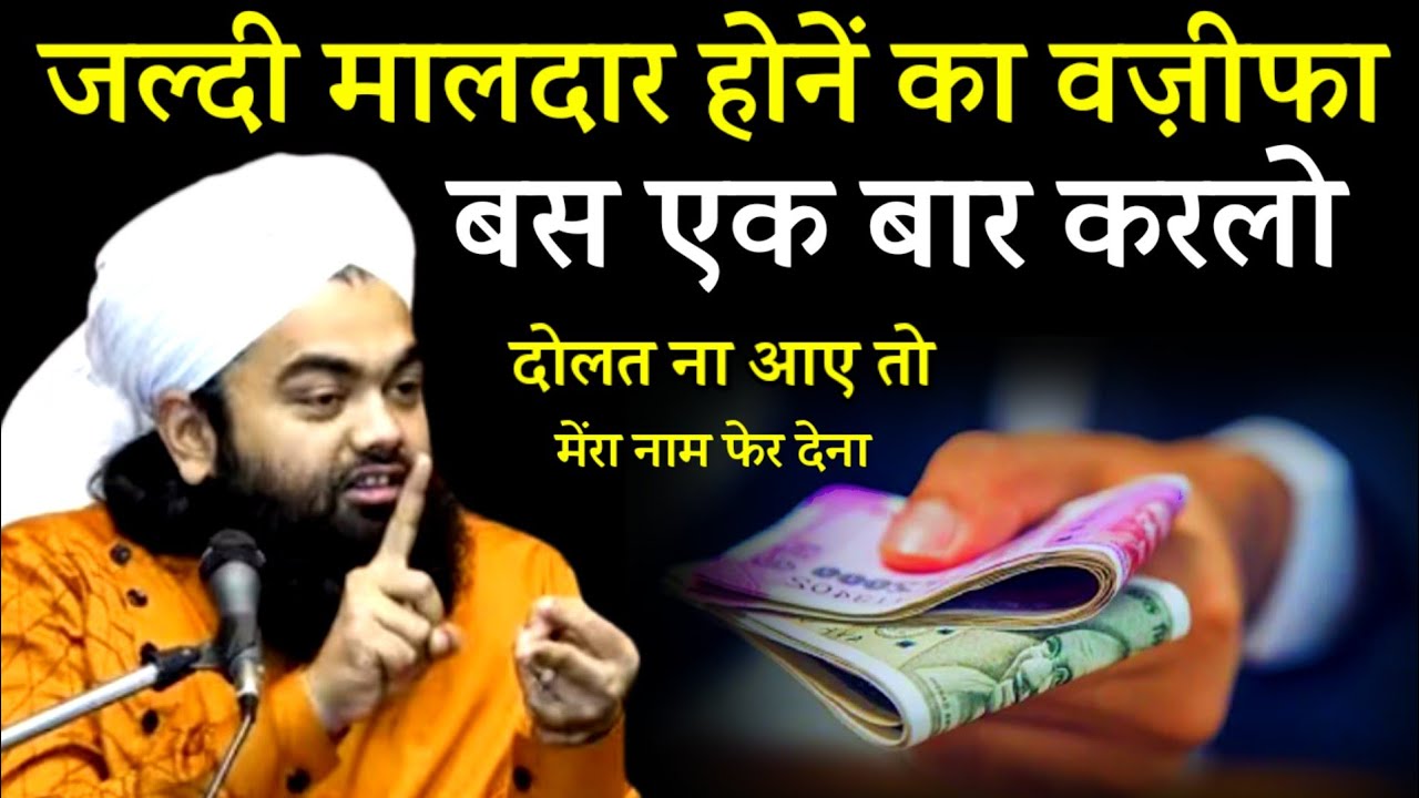 जल्दी मालदार होनें का वज़ीफा || Sayyed Aminul Qadri Ki Takreer? Maldar Hone ka Wazifa?