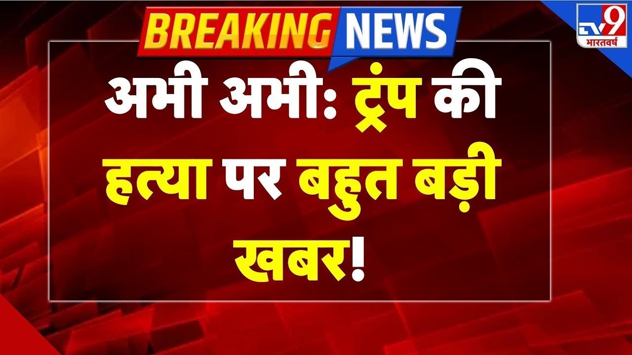 Iran Americ War : अभी अभी: ट्रंप की हत्‍या पर बहुत बड़ी खबर!-TV9 | Khamenei | Trump