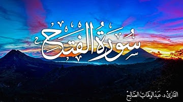 سورة الفتح | القارئ د. عبدالوهاب الصالح Surah Al-Fath