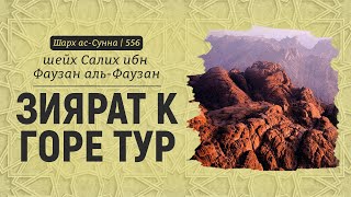 Зиярат к горе Тур | Шейх Салих аль-Фаузан | Шарх ас-Сунна (556)