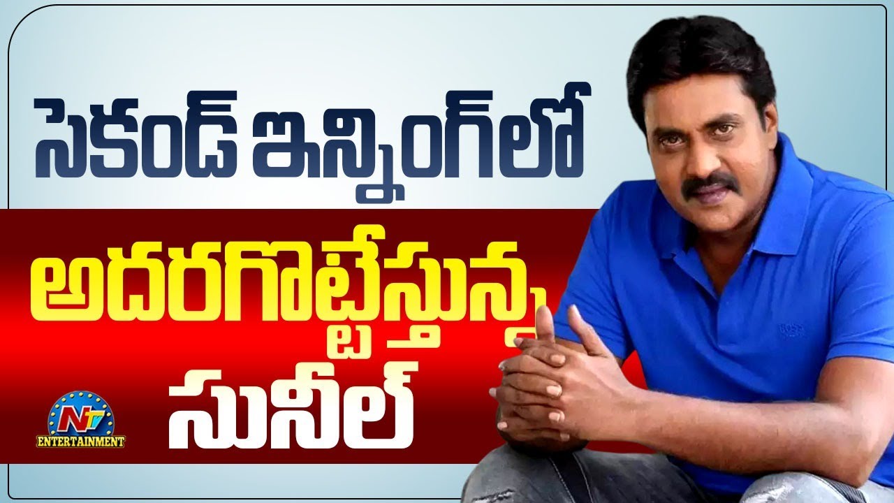 Actor Sunil in Full Swing for His Second Innings | Arya36 | NTVENT