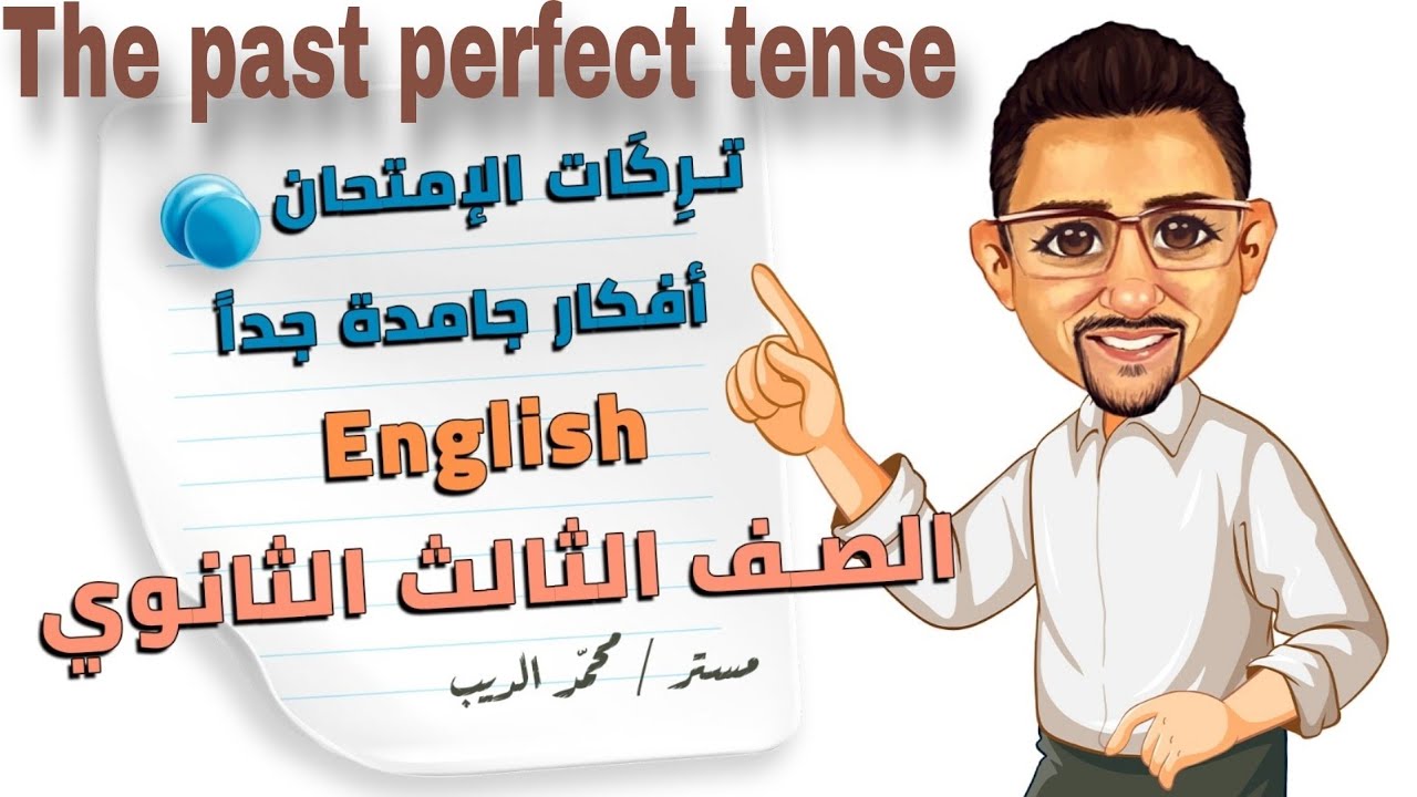 Unit 2 part 1. The past perfect tense.  زمن الماضي التام.  الصف الثالث الثانوي.