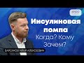 Что такое инсулиновая помпа? Когда? Кому? Зачем?