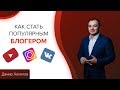 Как стать популярным блогером Instagram, YouTube, Яндекс Дзен