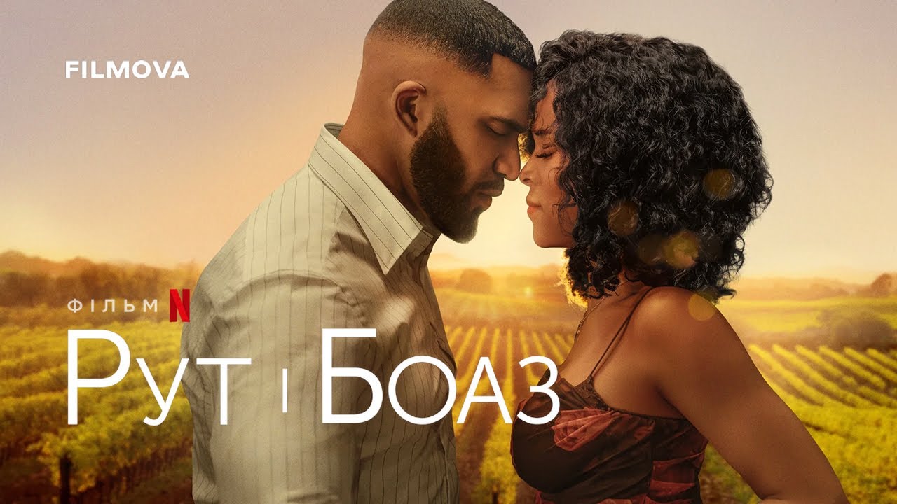 Рут і Боаз | Український дубльований трейлер | Netflix