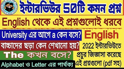 2022 ইন্টারভিউতে English থেকে এই প্রশ্নগুলোই ধরেছে । প্রাইমারি ইন্টারভিউ শুরু আগামী সপ্তাহে। 50টি