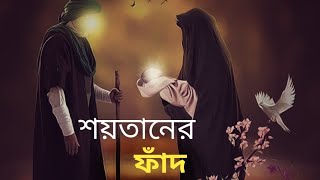 শয়তানের ফাঁদ.....!! Islamic Bangla golpo