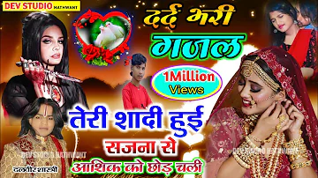 दर्द भरी गजल | #sad song #gajal तेरी शादी हुई है सजना से Dalvir Kushwah Ki gazalen / gam bhari gazal