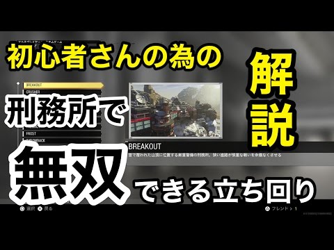 【解説実況】初心者さんの為のマップ別強ポジ&立ち回りBREAKOUT刑務所編【cod:iw】