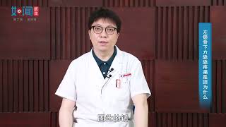 【骨科】左锁骨下方隐隐疼痛是因为什么