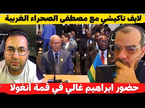 لايف تاكيشي مع مصطفى الصحراء الغربية وحضور ابراهيم غالي في قمة افريقيا والاتحاد الاوربي أنغولا