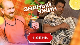 ЗВАНЫЙ УЖИН. О ЧЕМ ПОЕТ ГАРМОНЬ. ДЕНЬ 1