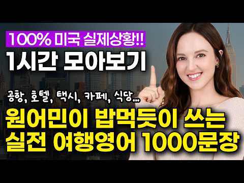[1시간 몰아보기] 해외여행 <strong>영어</strong> 회화 이 영상 하나로 끝내세요!