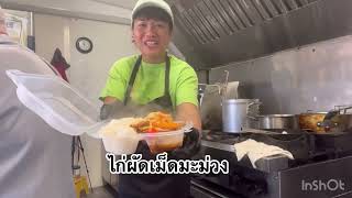 ขายอาหารไทยในวันแม่ที่อเมริกา #แม่ค้า #thaifood #คนไทยในต่างแดน #foodtrailer