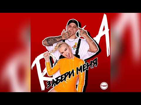 RASA - Забери меня (Премьера 2019)