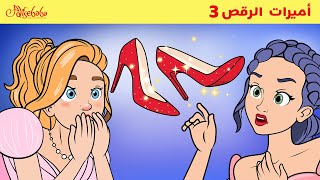أميرات الرقص ثلاثة + الحذاء الأحمر| قصص للأطفال - قصة قبل النوم للأطفال - رسوم متحركة