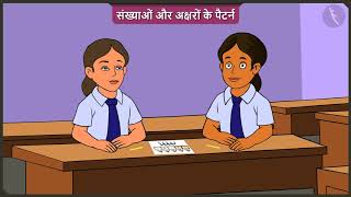 संख्याओं और अक्षरों के पैटर्न | Part 2/3 | Patterns of numbers and alphabets | Hindi | Class 2