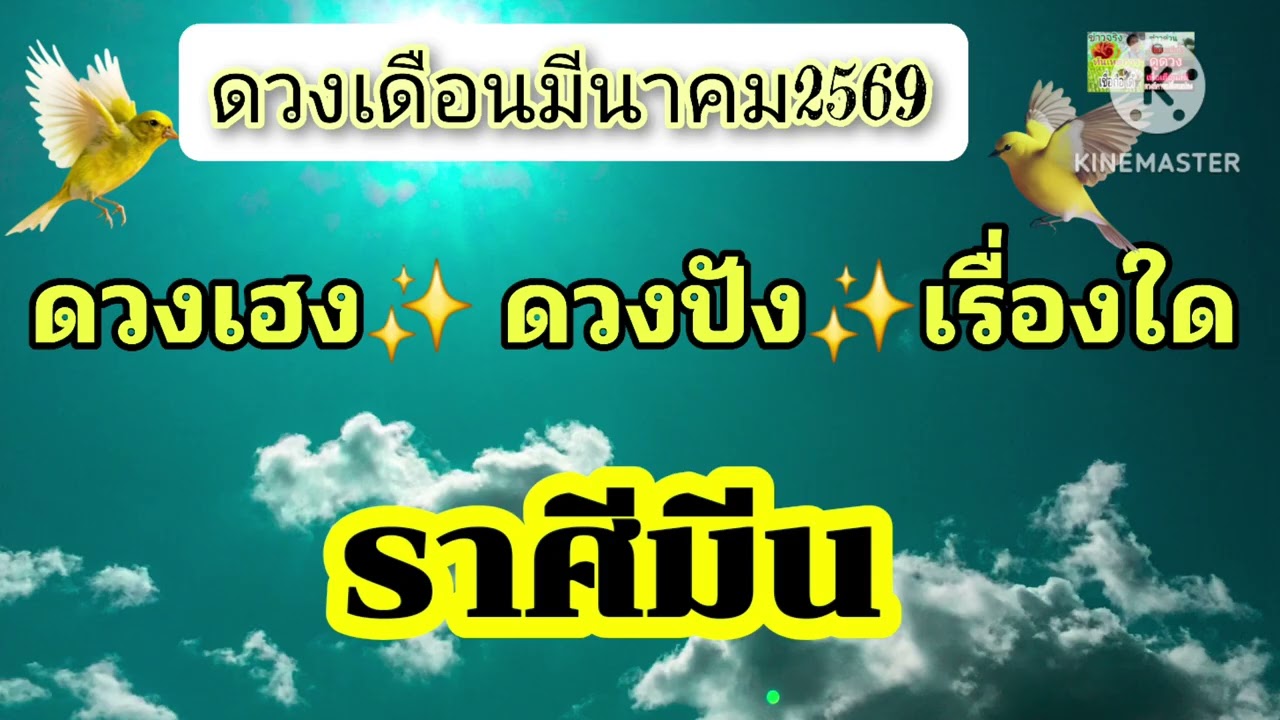 #ราศีมีน เดือนมานาคม69💫ดวงเฮง ดวงปัง🌟