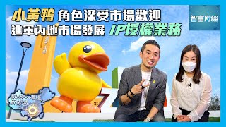 【粵港澳大灣區新機遇】B.Duck｜小黃鴨角色深受市場歡迎🐥進軍內地市場發展IP授權業務