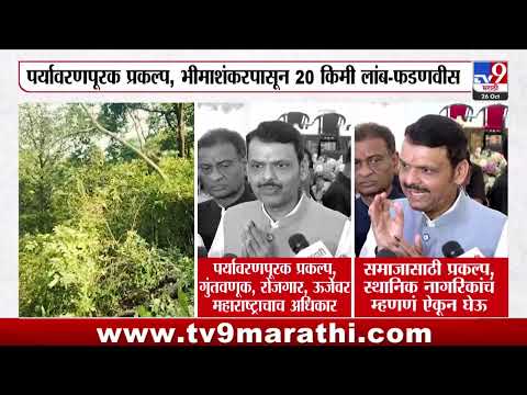 Bhimashankar Tree Cutting | CM Fadnavis म्हणाले, प्रकल्प महाराष्ट्राच्या हिताचा!