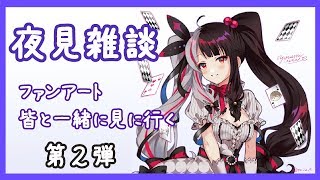 【雑談】お返事できてないファンアートをみんなで見てく！第２弾【夜見れな／にじさんじ】