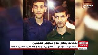 أمريكيون من أجل الديموقراطية تطلق حملة إعلامية لمطالبة السعودية بإلغاء الإعدام بحق شابين بحرانيين