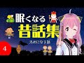 【途中広告なし】眠たくなる昔話　ためになる昔話　2024夏休み第4弾