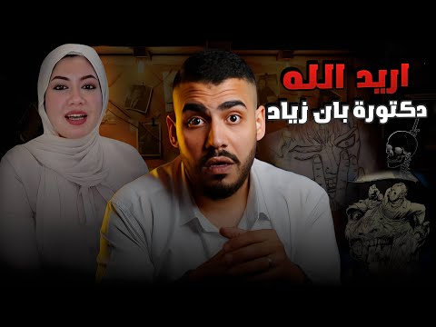 الدكتورة بان زياد جريمة لو