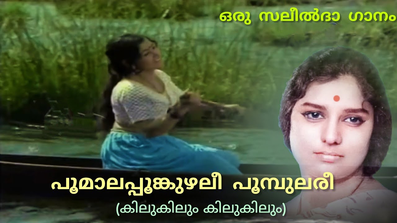 Poomaala Poonkuzhalee ( Kilu kilum kilu kilum ) | പൂമാലപ്പൂങ്കുഴലീ പൂമ്പുലരീ | Janaki