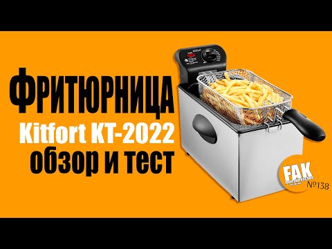 Обзор и тест фритюрницы Kitfort KT 2022