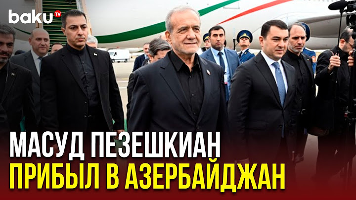 Президент Ирана Масуд Пезешкиан прибыл с визитом в Азербайджан для участия в 17-м саммите ОЭС