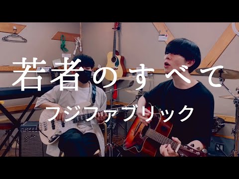 若者のすべて / フジファブリック (cover)【弾き語りとベース】
