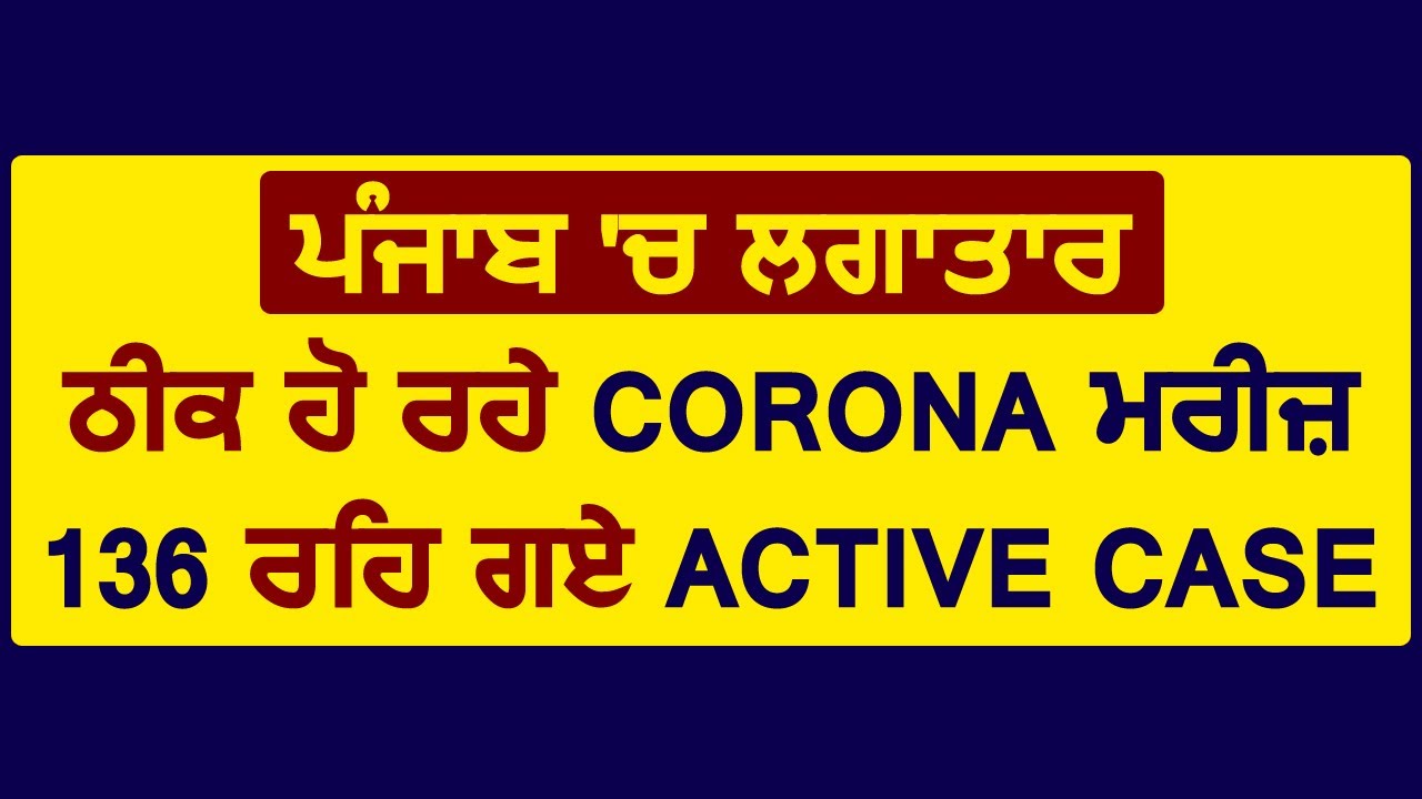 Breaking : Punjab में लगातार ठीक हो रहे Corona मरीज़, 136 रह गए Active Case