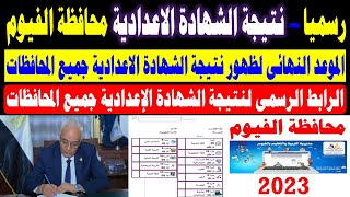 رسميا - نتيجة الشهادة الاعدادية 2023 محافظة الفيوم وباقي المحافظات | نتيجة الصف الثالث الاعدادي 2023