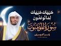ه ي ه ات ه ي ه ات ل م ا ت وع د ون سورة المؤمنون للشيخ د ياسر الدوسري Surat Al Mu Minun