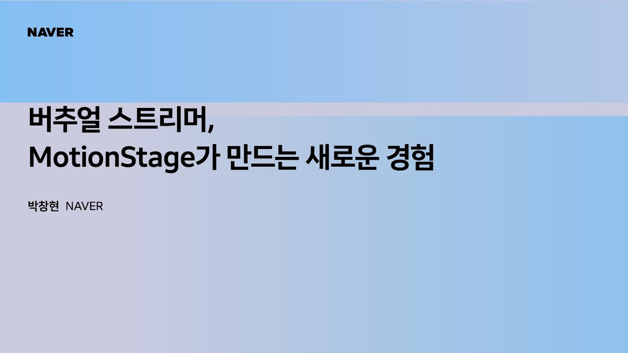 [팀네이버 컨퍼런스 DAN25] 버추얼 스트리머, MotionStage가 만드는 새로운 경험
